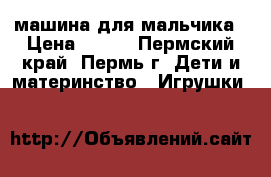 машина для мальчика › Цена ­ 200 - Пермский край, Пермь г. Дети и материнство » Игрушки   
